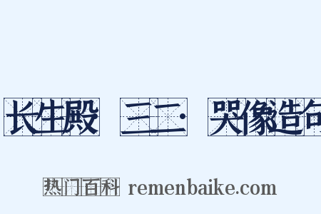 长生殿·三二·哭像造句是什么意思的图片